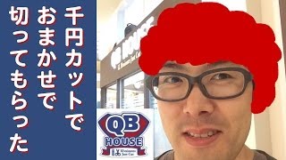 【1000円カット】QBハウスでおまかせで切ってもらおう！