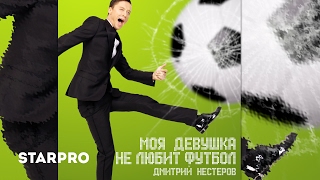 Дмитрий Нестеров - Моя девушка не любит футбол Скачать клип, смотреть клип, скачать песню