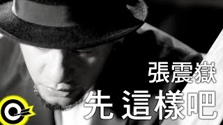 張震嶽-先這樣吧 (官方完整版MV)(HD)