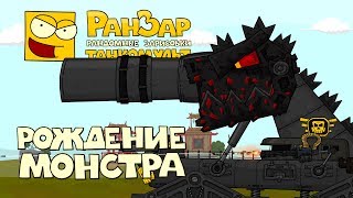Превью: Танкомульт: Рождение Монстра. РанЗар