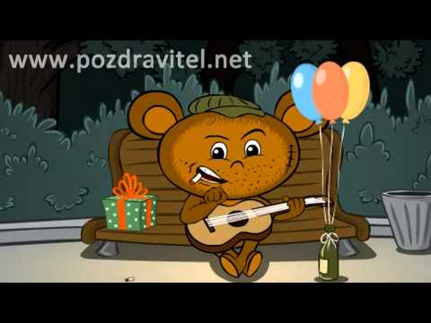 Музыкальные поздравления с днем рождения ПЕРЕДЕЛАННЫЕ ПЕСНИ ДЛЯ ПРАЗДНИКА Сценарии