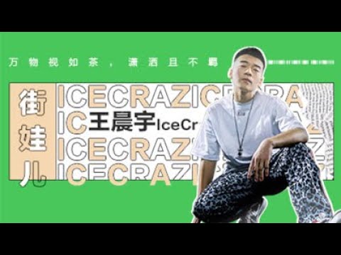 “街娃儿”王晨宇IceCraz：万物视如茶，潇洒且不羁