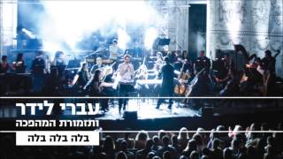 עברי לידר ותזמורת המהפכה - בלה בלה בלה (אודיו)