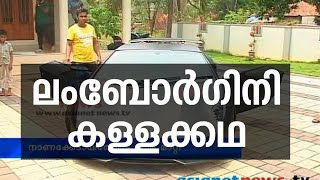 Fake Lamborghini in Malappuram:മലപ്പുറത്തേത് ലമ്പോര്‍ഗിനിയല്ല