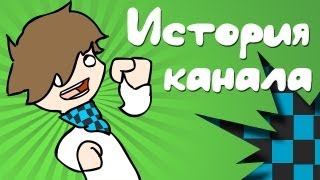 1000000 подписчиков! История канала (2 Ролик)