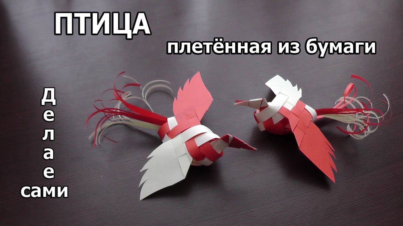 Птичка из бумаги своими руками Птичка из бумаги своими руками