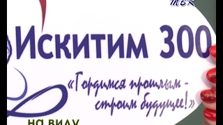 «На виду» Подготовка к празднованию 300-летия Искитима