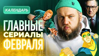 Главные сериалы февраля 2025: Аутсорс / Шершни / Неуязвимый