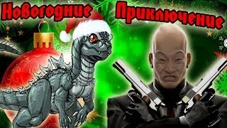 Новогодняя Годзилла! Китайски Подарок! (Новогогодние Приключения) №3