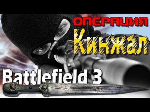 Battlefield 3 - Операция Кинжал | Cinematic
