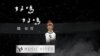 魏如萱 waa wei 【好嗎好嗎】official music video