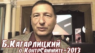 Борис Кагарлицкий о КонтрСаммите-2013