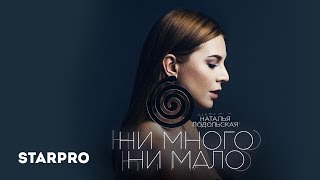 Наталья Подольская - Ни много ни мало Скачать клип, смотреть клип, скачать песню