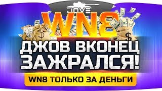 Превью: ДЖОВ ВКОНЕЦ ЗАЖРАЛСЯ?! ● Поднимает WN8 только за деньги!