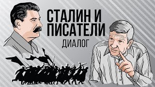 Сталин и писатели - часть 1