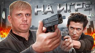 На игре — ТРЕШ ОБЗОР на фильм