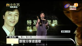 【2014.06.28】彭國華獲特別貢獻獎 張小燕代領 -udn tv