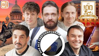 Мне Все Забронировали| Питер |Зенит100| Шастун, Матвиенко, Щетков, Гараев, Сапрыкин