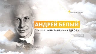 Андрей Белый. Лекция Константина Кедрова