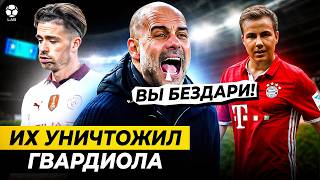 ЧЬЮ КАРЬЕРУ РАЗРУШИЛ ГВАРДИОЛА?