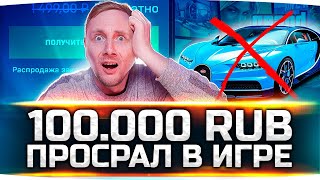 Превью: Я ДЕБИЛ? ● ПРОСРАЛ 100.000 РУБЛЕЙ В ИГРЕ! ● Кидалово в GTA 5 RP? ● Топ Донат Джова