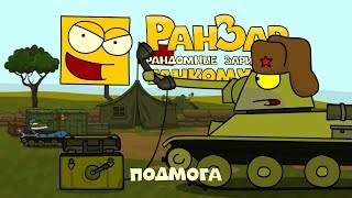Превью: Танкомульт: Подмога. Рандомные Зарисовки