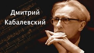 Дмитрий Кабалевский - Биография