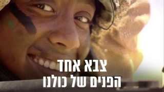 צה"ל ברשת - הפנים של כולנו