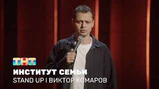 Stand Up: Виктор Комаров про отдых с семьёй, водные горки и массаж ног