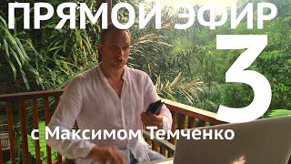 Прямой эфир с Максимом Темченко 16 июля 2016