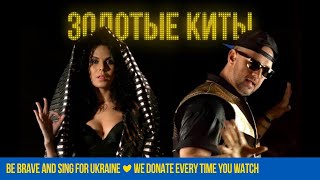 Потап и Настя - Золотые Киты Скачать клип, смотреть клип, скачать песню