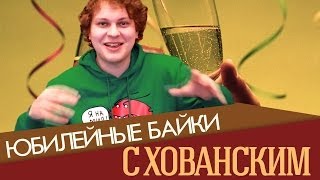 ЮБИЛЕЙНЫЕ БАЙКИ с Хованским