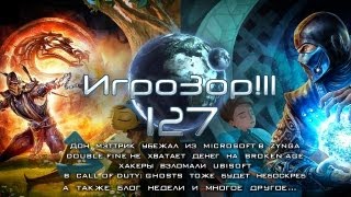 Игрозор №127 [Игровые новости] - Дон Мэттрик, Call of Duty: Ghosts, Broken Age, Mass Effect 4...