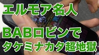 【パズドラ】エルモア名人がBABロビンパでタケミナカタ超地獄級にこっそり挑戦してみた。