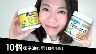 椰子油10個妙用 10 use of Coconut Oil | 高比 Gobby