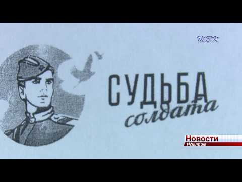 В акции «Судьба солдата» приняли участие двое искитимцев