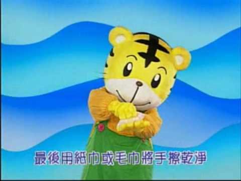 行政院衛生署 巧虎洗手歌 - YouTube pic