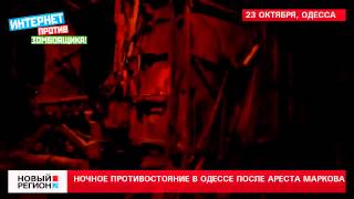 Ночное противостояние в Одессе после ареста Маркова