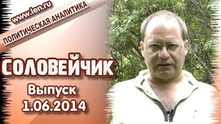 Не покупайте конфет Порошенко! "Соловейчик", выпуск 1.06.2014.