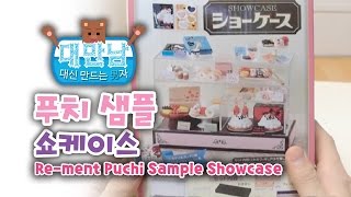 대신 만드는 男자! "푸치 샘플 쇼케이스" 만들기! / Re-ment Puchi Sample Showcase