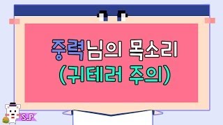 [늪지대 뒷담화] 중력님의 목소리 (귀테러주의)