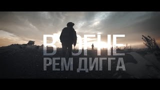 Рем Дигга - В огне Скачать клип, смотреть клип, скачать песню