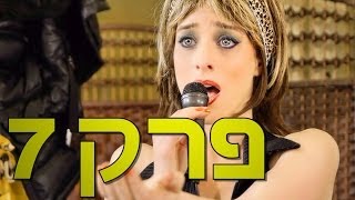 משיח - פרק 7: אוקסנה (עם ליאת הר לב)