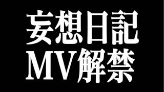 11/3（日）＠新宿BLAZE　解禁映像 公開！