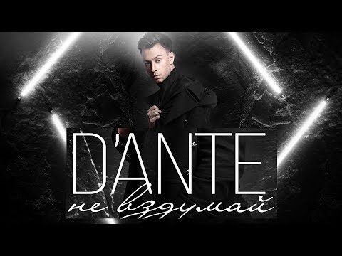 Dante - Не вздумай Dante - Не вздумай