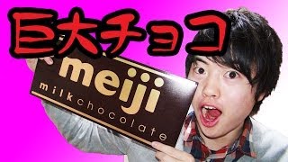 超巨大チョコが本当にでか過ぎてビビる！