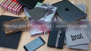 Чехлы для iPhone и iPad - идеи подарков к Новому году!