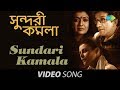 Sundari Kamala | Shukno Lanka | Bengali Movie Song | Mithun Chakraborty, Sabyasachi, Debashree album artwork
