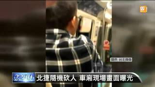 【2014.05.21】北捷隨機砍人 車廂現場畫面曝光 -udn tv