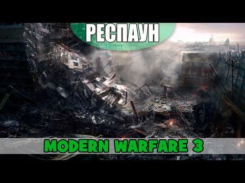 Респаун - GunGame (Modern Warfare 3)